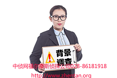 成都侦探公司 背景调查 成都侦探公司 背景调查